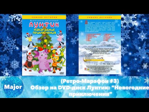 Видео: (Ретро-Марафон #3) Обзор на DVD-диск Лунтик: "Новогодние приключения"