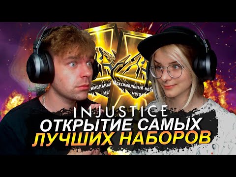 Видео: (ПОЖИЛОЙ СУПЕРМЕН) САМЫЙ СМЕШНОЙ РОЛИК ПО ОТКРЫТИЮ НАБОРОВ ЗА 800 МЕТАЛЛ В INJUSTICE MOBILE 2022