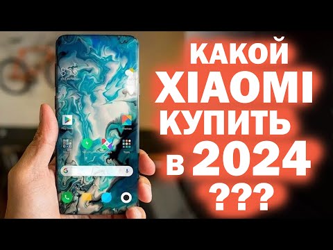 Видео: ЛУЧШИЙ XIAOMI В 2024 ГОДУ !!! все линейки