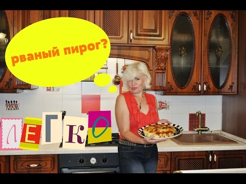 Видео: Рваный пирог "Гость на пороге"??? Как это? Да легко!!!