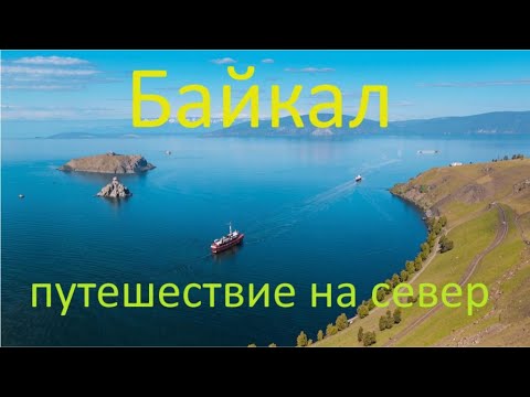 Видео: По Байкалу на корабле - путешествие на север Байкала серия 2