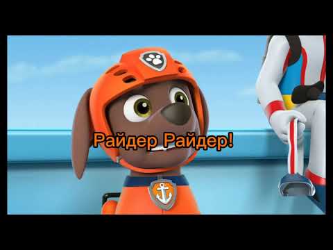 Видео: Комикс:Супер приключения щенячьего патруля часть 7