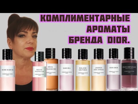Видео: ОБЗОР АРОМАТОВ бренда DIOR.#fragranceestore #комплиментарныеароматы