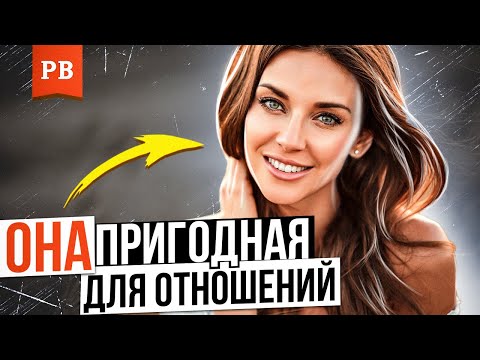 Видео: 10 ПРИЗНАКОВ ПРИГОДНОЙ ЖЕНЩИНЫ