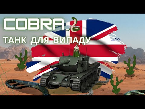 Видео: Cobra | НАЙКРАЩИЙ ТАНК ЗА ЖЕТОНИ ДЛЯ ФАНУ | ВИПАД КОБРИ