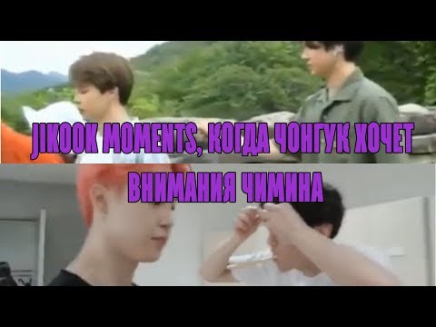 Видео: JIKOOK MOMENTS, КОГДА ЧОНГУКУ СРОЧНО НУЖНО ВНИМАНИЕ ЧИМИНА ll jikook/kookmin