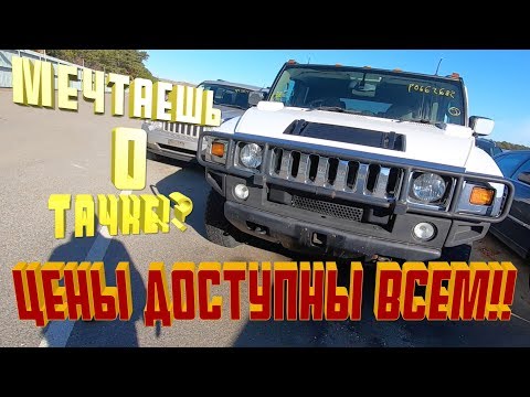 Видео: Аукцион Копарт. Цены жесть!Машины за копейки! от $50.обман на аукционе COPART