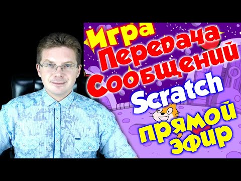 Видео: Урок по Scratch - Игра передай сообщение - для начинающих