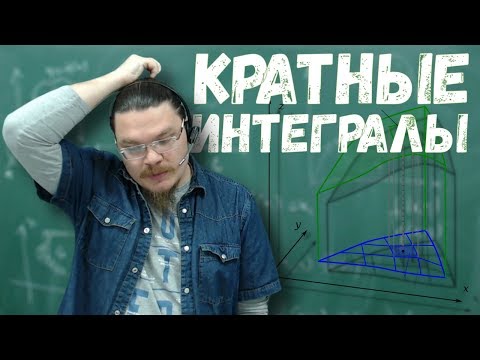 Видео: Кратные интегралы | Высшая математика на пальцах | Борис Трушин |