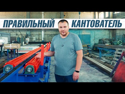 Видео: Кантователь бревен от компании Аркон для эффективного лесопиления