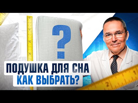 Видео: Как правильно выбрать подушку для сна? 5 интересных критериев от сомнолога