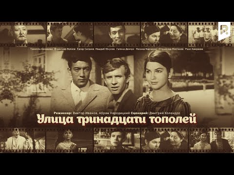 Видео: Улица тринадцати тополей (узбекфильм на русском языке)