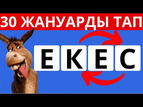 Видео: ОРНЫДАРЫ АУЫСҚАН ӘРІПТЕРДІ ДҰРЫСТАП, ЖАНУАРЛАР АТАУЫН ТАП 🦒 🦍 🐒