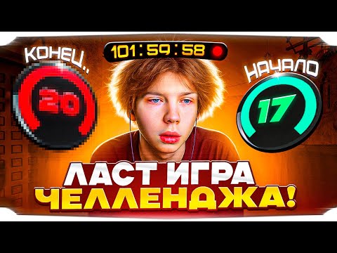 Видео: СТРОГО СЫГРАЛ ЛАСТ ИГРУ ДО КОНЦА ЧЕЛЛЕНДЖА На 4000 ELO! / СТРОГО ОФНУЛ СТРИМ СПУСТЯ 102 ЧАСА в CS2!
