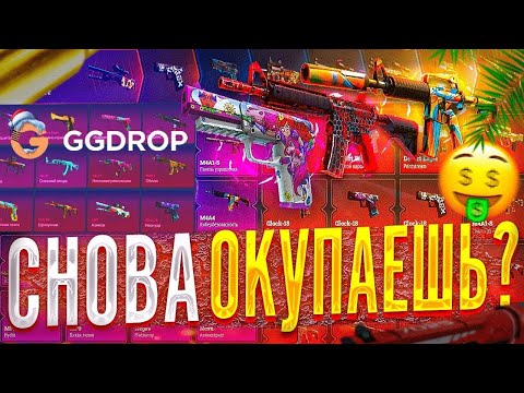 Видео: СНОВА ОКУП ОТ GGDROP ! НЕРЕАЛЬНАЯ ВЫДАЧА НА САЙТЕ ГГДРОП #casebattle #ggdrop #кейсбатл #ггдроп #cs2