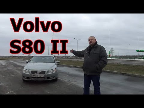 Видео: Вольво S80/Volvo S 80 2 "КОМФОРТ, БЕЗОПАСНОСТЬ, УВЕРЕННОСТЬ ОТ ВОЛЬВО",Видеообзор, тест-драйв