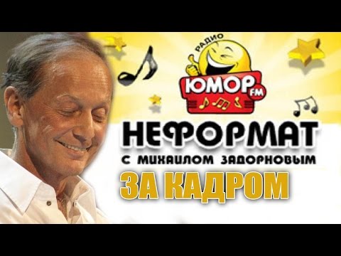 Видео: Михаил Задорнов: острые темы. Что обсуждают за кадром программы "Неформат на Юмор ФМ"?