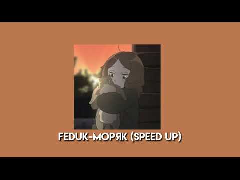 Видео: Feduk-Моряк (speed up)