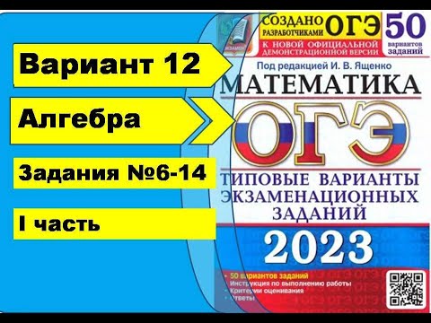 Видео: Вариант 12 (№6-14) Алгебра ОГЭ математика 2023. Ященко 50вар.