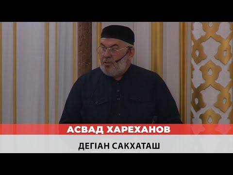 Видео: Асвад - Дегlан сакхаташ