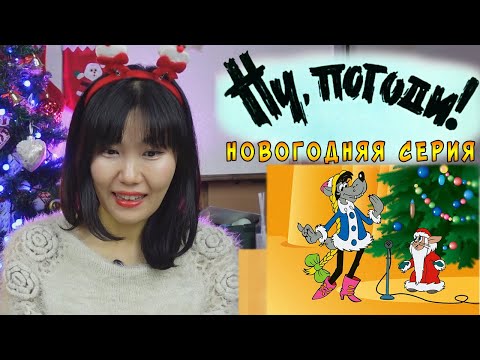 Видео: Кореянка смотрит Ну, Погоди! Новогодняя Серия
