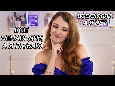 Видео: TAG НЕПОПУЛЯРНОЕ МНЕНИЕ О КОСМЕТИКЕ