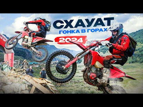 Видео: СХАУАТ гонка в горах 2024 Shkauat
