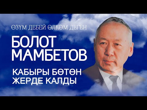 Видео: Өзүм дебей өлкөм деген БОЛОТ МАМБЕТОВ.