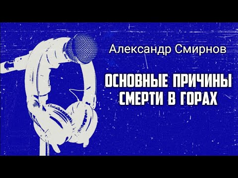 Видео: Основные причины смерти в горах