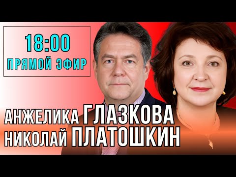 Видео: ПЛАТОШКИН | ГЛАЗКОВА в Прямом Эфире. 24.10.24