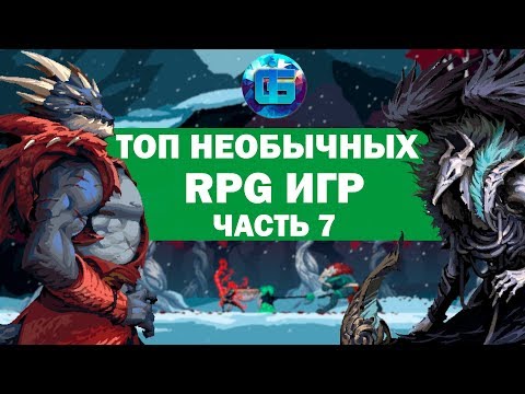 Видео: Топ Необычных RPG Игр, о которых вы могли не слышать | Часть 7