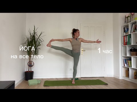 Видео: Йога на все тело 1 час (Практика 10) -  Девушка на коврике
