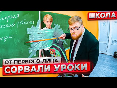 Видео: От первого лица: Притворился УЧИТЕЛЕМ в ШКОЛЕ ! Сорвали УРОКИ!