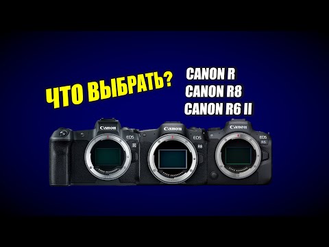 Видео: Что выбрать: Canon R8 vs R vs R6 Mark II?