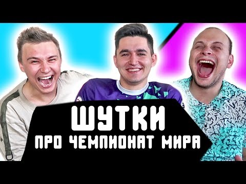 Видео: ПЛОХИЕ ФУТБОЛЬНЫЕ ШУТКИ ПРО ЧМ l СУДЬЯ КЕФИР
