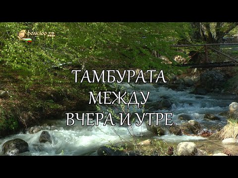 Видео: ФИЛМ - Тамбурата между вчера и утре