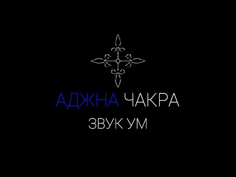 Видео: Аджна чакра звук "УМ" Данный звук очистит и нормализуют работу шестой чакры | IndigoMasters
