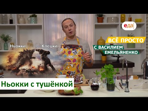 Видео: Ньокки с тушёнкой | Всё просто с Василием Емельяненко