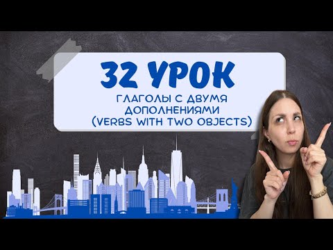 Видео: He gave me a book или He gave a book to me? Разбираемся с двумя дополнениями!