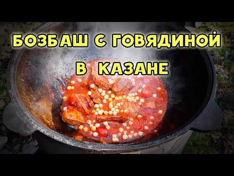 Видео: БОЗБАШ в КАЗАНЕ на огне. ЛУЧШИЙ КАВКАЗСКИЙ СУП! Семья в восторге!