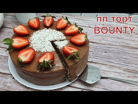 Видео: ВКУСНЫЙ ПП торт БАУНТИ | ПП рецепт без сахара