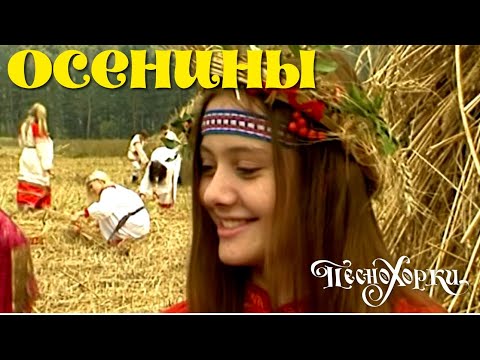 Видео: Русские осенние обряды: Осенины. Russian autumn rituals.