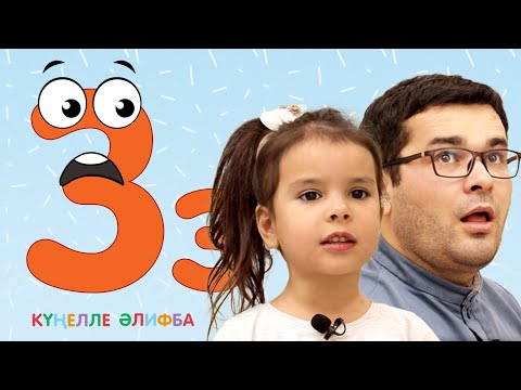 Видео: КҮҢЕЛЛЕ ӘЛИФБА #10 / Учим алфавит с детьми / ТАТАРСКАЯ АЗБУКА / Буква З