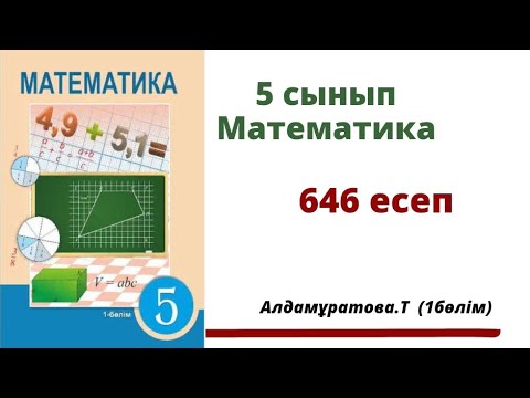 Видео: математика 5 сынып 646 есеп. Алдамуратова 5 класс 646 задача