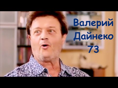 Видео: Валерий Дайнеко 73 и новые песни