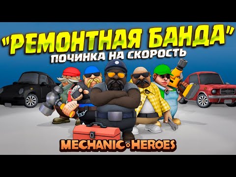 Видео: КРУТОЙ АВТОСЕРВИС ( Mechanic Heroes )