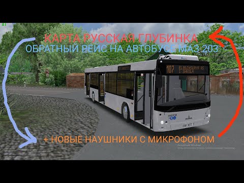 Видео: ОМСИ 2 МАРШРУТ НОМЕР 107 ОБРАТНЫЙ РЕЙС НА КАРТЕ  РУССКАЯ ГЛУБИНКА, НА АВТОБУСЕ МАЗ 203