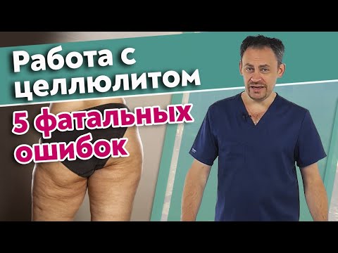 Видео: Антицеллюлитный массаж задней поверхности бедра. Какие ошибки при работе с целлюлитом вы совершаете?