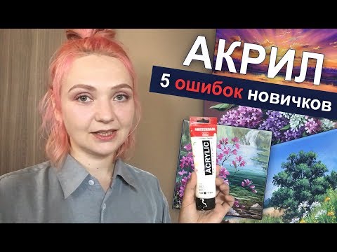 Видео: 5 ошибок начинающих рисовать АКРИЛОМ|🎨 Живопись. Советы для новичков АКРИЛ | Сезон 3-11 |