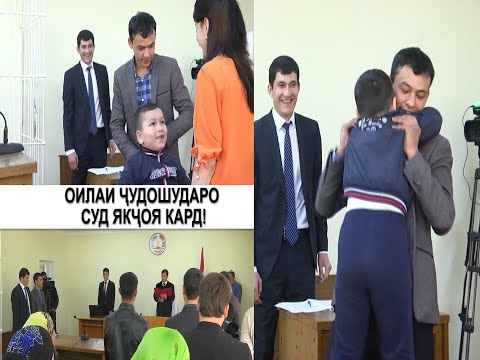 Видео: Оилаи чудошударо Суд якчоя кард/دادگاه خانواده را خوشحال کرد